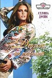 Читать книгу Дерзкая, но любимая