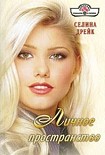 Читать книгу Личное пространство