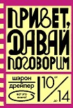 Читать книгу Привет, давай поговорим