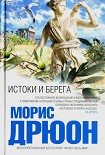 Читать книгу Истоки и берега