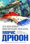 Читать книгу Это моя война, моя Франция, моя боль. Перекрестки истории