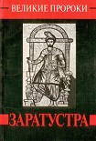 Читать книгу Заратустра