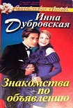 Читать книгу Знакомства по объявлению