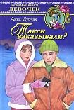 Читать книгу Такси заказывали?