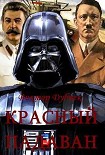 Читать книгу Красный падаван