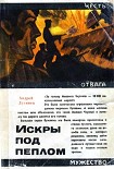 Читать книгу Искры под пеплом