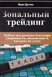 Читать книгу Зональный Трейдинг. Победа над рынком благодаря уверенности, дисциплине и настрою на успех