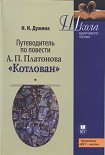 Читать книгу Путеводитель по повести А.П. Платонова «Котлован»: Учебное пособие