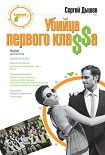 Читать книгу Убийца первого кла$$а