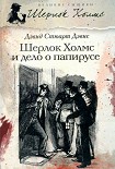 Читать книгу Шерлок Холмс и дело о папирусе