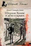 Читать книгу Шерлок Холмс и хентзосское дело