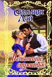 Читать книгу Испытание страстью