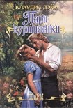 Читать книгу Пари куртизанки