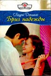 Читать книгу Бриз надежды