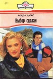 Читать книгу Выбор сделан