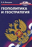 Читать книгу Геополитика и геостратегия (Наше положение. Величайшее из искусств)
