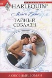 Читать книгу Тайный соблазн