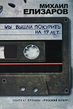 Читать книгу Мы вышли покурить на 17 лет…