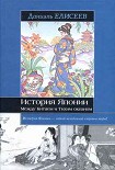 Читать книгу История Японии. Между Китаем и Тихим океаном