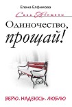 Читать книгу Одиночество, прощай! Верю, надеюсь, люблю