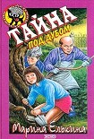 Читать книгу Тайна под дубом