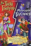 Читать книгу Таня Гроттер и Мефодий Буслаев. Улётные фразочки, цитатки и афоризмы!