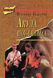Читать книгу Акула шоу-бизнеса