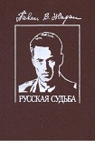 Читать книгу Русская судьба : Записки члена НТС о Гражданской и Второй мировой войне
