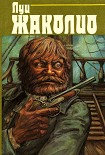 Читать книгу Собрание сочинений. В 4-х т. Т.3. Питкернское преступление