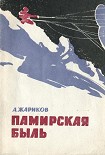 Читать книгу Памирская быль