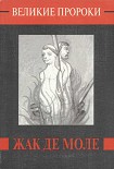 Читать книгу Жак де Моле
