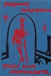 Читать книгу Розы для Экклезиаста