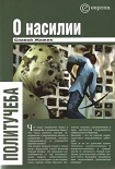 Читать книгу О насилии