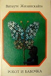 Читать книгу Робот и бабочка