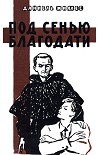 Читать книгу Под сенью благодати