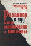 Читать книгу Разговор в аду между Макиавелли и Монтескье
