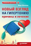 Читать книгу Новый взгляд на гипертонию: причины и лечение