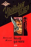 Читать книгу Киллер для мента