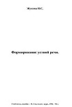 Читать книгу Формирование устной речи