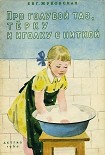 Читать книгу Про голубой таз, тёрку и иголку с ниткой