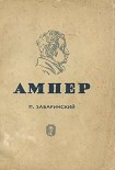 Читать книгу Ампер