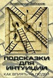 Читать книгу Подсказки для интуиции. Как влиять на людей