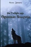 Читать книгу Одинокая волчица