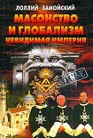 Читать книгу Масонство и глобализм. Невидимая империя