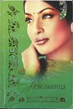 Читать книгу Невольница
