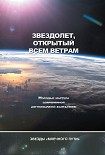 Читать книгу Звездолёт, открытый всем ветрам (сборник)