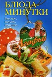 Читать книгу Блюда-минутки. Быстро, вкусно, красиво