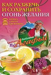 Читать книгу Как разжечь и сохранить огонь желания. 100 верных советов для женщин