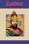 Читать книгу Данило Галицкий