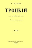 Читать книгу Троцкий. Характеристика (По личным воспоминаниям)
